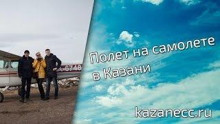 Полет на самолете в Казани Блоггер Казанец