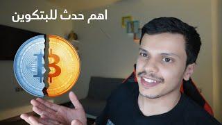 Bitcoin Halving اهم حدث تعرفة انقسام البتكوين