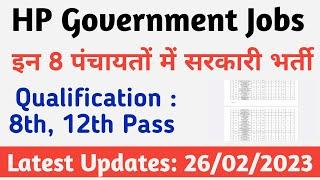 Hp Government Jobs 2023  इन पंचायतों में सरकारी भर्ती  26 Feb 2023