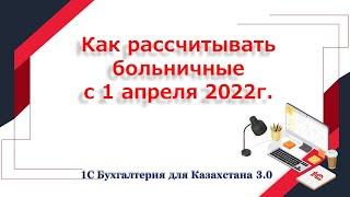 Как рассчитывать больничные с 1 апреля 2022 года в 1С