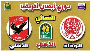 مباراة الوداد والاهلي اليوم في نهائي دوري ابطال افريقيا 2023  Wydad vs Al Ahly