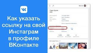 Как указать ссылку на свой Инстаграм в профиле ВКонтакте