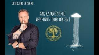 Как кардинально изменить свою жизнь.Нейронеомагия.Святослав Саражин.