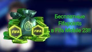 Что??Как получить бесплатные Fifapoints в Fifa Mobile 23?Бесплатные Fifapoints в Fifa Mobile 23