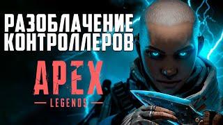 Полное Разоблачение Контроллеров Apex Legends