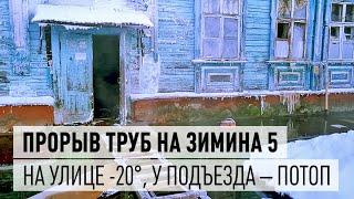 В морозы прорыв труб на ул. Зимина 5 в Дрезне