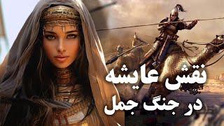 جنگ جمل چرا رخ داد و نتیجه آن چه بود؟