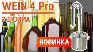 Новинка Wein 4 Pro теперь двухдюймовый  Вейн 4 Про