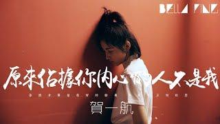 賀一航 - 原來佔據你內心的人不是我【歌詞字幕  完整高清音質】「其實在你心裡不只是我...」He Yihang - I Dont Occupy Your Heart