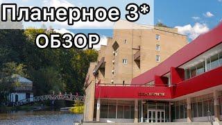 ПЛАНЕРНОЕ отель 3*  Номер и территория