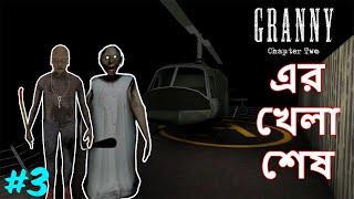 Granny chapter 2  Helicopter Escape  Bangla gameplay 3