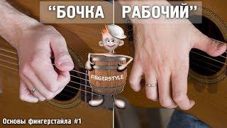 БОЧКА+РАБОЧИЙ на гитаре  Основы фингерстайла#1