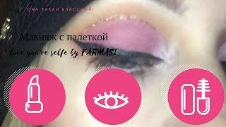 Макияж на палетке теней Фармаси love you’re self FARMASI shadow palette