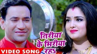 निरहुआ का सबसे हिट गाना - Dinesh Lal Yadav -Tiriya Ke - Nirahua Satal Rahe - Bhojpuri Hit Song