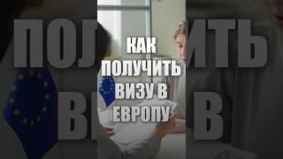 Как попасть в Европу если ты россиянин? #европа #иммиграция #эмиграция