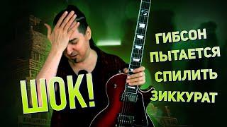 Les Paul MODERN играбельный Лес Пол?