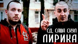 СД & Саша Скул - Лирика