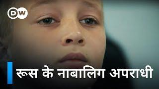 रूस में नाबालिग अपराधियों का स्कूल A School for Russias Young Offenders  DW Documentary हिन्दी