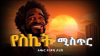 አይን ከፋች የሆነ አጭር ታሪክአጭር ታሪክInspirational story