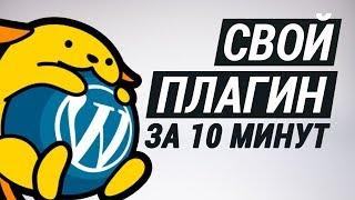 Пишем WordPress плагин за 10 минут