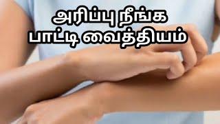 சரும அரிப்பு நீங்கArippu neengaskin allergy in tamilarippu marundhu in tamilhome remedies