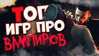 Топ 10 Лучших Игр про Вампиров на Пк