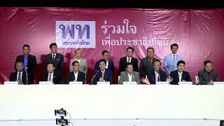 พรรคเพื่อไทยแถลงข่าว หลังประชุมหัวหน้า 8 พรรคร่วมรัฐบาล