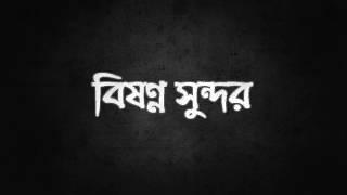 Popeye Bangladesh - Bishonno Shundor বিষণ্ণ সুন্দর Official Lyrics Video