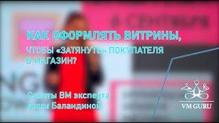 Как оформлять витрины чтобы затянуть покупателей в магазин