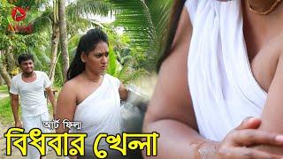 বিধবার খেলা  Bidhobar khela  Bangla Art film 2020