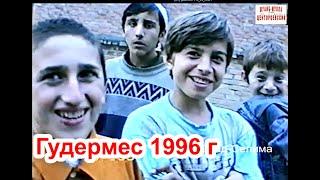 Гудермес. Чеченские дети из Гудермеса1996 год. Фильм Саид-Селима