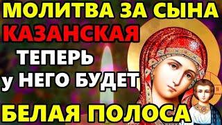 ВКЛЮЧИ 1 РАЗ ЗАЩИТИ СЫНА ОТ ВСЕХ БЕД И НЕСЧАСТИЙ Сильная Молитва за Сына Православие