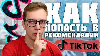 Как раскрутить ТИК ТОК в 2021  Секреты Tik Tok Продвижения