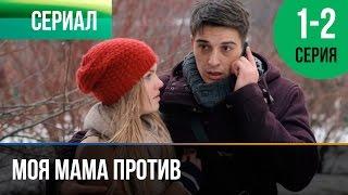 ▶️ Моя мама против 1 и 2 серия - Мелодрама  Фильмы и сериалы - Русские мелодрамы