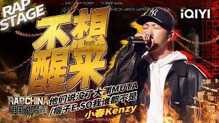 纯享：小春Kenzy《不想醒来》 回忆顽童成名路  #中国说唱巅峰对决2023 EP7 THE RAP OF CHINA iQIYI精选