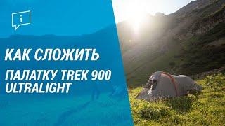 Как сложить 3х-местную палатку TREK 900 ULTRALIGHT   Декатлон