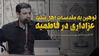 توهین به مقدسات اهل سنت در عزاداری ایام فاطمیه