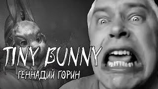 Геннадий Горин в Tiny Bunny  Зайчик