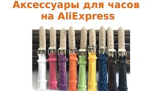 Как покупать аксессуары для часов на AliExpress