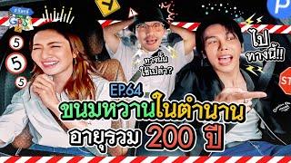 แอฟ-ตรี กับภารกิจตามหาร้านขนมหวานในตำนาน  ถ้าโลกนี้ไม่มี GPS Ep.64