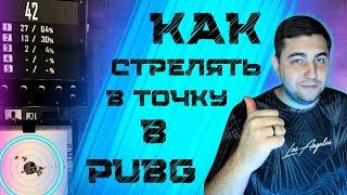  ВСЁ О ЗАЖИМЕ В ТОЧКУ  ПОЛНЫЙ ГАЙД по настройке DPI в PUBG 2024