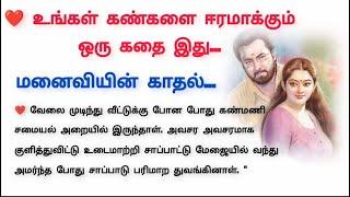 காதல் மனைவியின் மறைவு  படித்ததில் பிடித்தது  Padithadhil pedithadhu