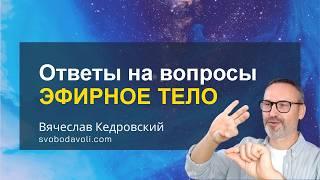 Эфирное тело. Ответы на вопросы.