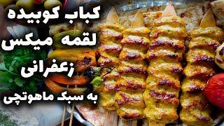 کباب کوبیده مرغ با عباس ماهوتچی  طرز تهیه کباب کوبیده مرغ با سیخ چوبی