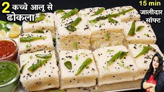 सिर्फ 2 कच्चे आलू से बनाये एकदम सॉफ्ट जालीदार ढोकला   ALOO Suji Dhokla Recipe  SUJI DHOKLA RECIPE