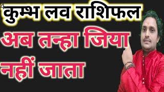 कुंभ राशि मेष राशि आदि राशियों में अकेलेपन में कितनी तड़प होती है कौन है वह जो इन राशियों के साथ️