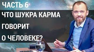 Карма. Что число кармы 6 может рассказать о человеке?  Шукра карма  Часть 6