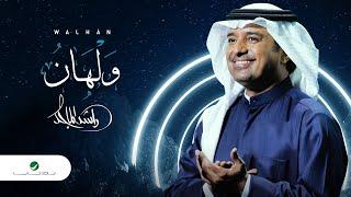 راشد الماجد - #ولهان النسخة الأصلية  2020