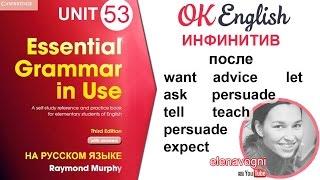 Unit 53 Инфинитив после глаголов make и let. Два глагола подряд в английском. OK English grammar