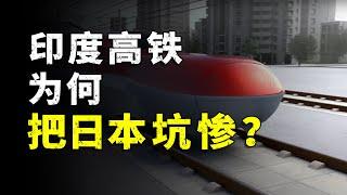 印度高铁为何把日本坑惨？